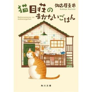 猫目荘のまかないごはん 角川文庫／伽古屋圭市(著者)(文学/小説)