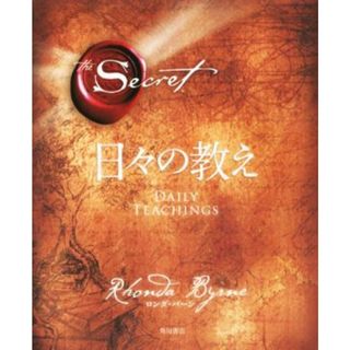 ザ・シークレット日々の教え／ロンダ・バーン(著者),佐野美代子(著者),山川紘矢(訳者),山川亜希子(訳者)(住まい/暮らし/子育て)