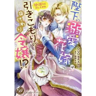 陛下の溺愛花嫁は引きこもりの身代わり令嬢！？ 甘く淫らに召し上がれ 乙女ドルチェＣ／ＤＵＯ　ＢＲＡＮＤ．(著者),熊野まゆ(原作)(女性漫画)