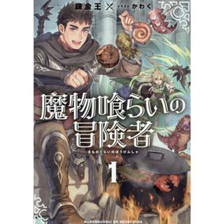 魔物喰らいの冒険者(１) アース・スターノベル／錬金王(著者),かわく(イラスト)(文学/小説)