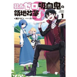 弱点ゼロ吸血鬼の領地改革(１)／純クロン(著者),だいふく(イラスト)(文学/小説)