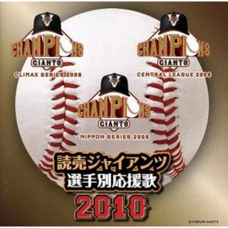 読売ジャイアンツ選手別応援歌２０１０(その他)