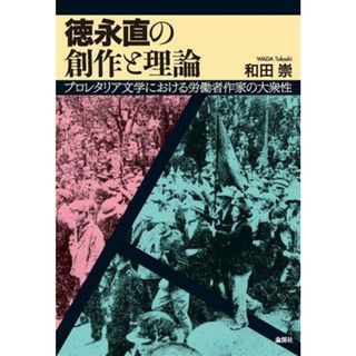 徳永直の創作と理論 プロレタリア文学における労働者作家の大衆性／和田崇(著者)(ノンフィクション/教養)