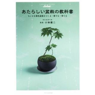 あたらしい盆栽の教科書 ちいさな景色盆栽をつくる・愛でる・育てる／小林健二(著者)(住まい/暮らし/子育て)