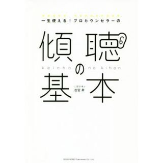 一生使える！プロカウンセラーの傾聴の基本／古宮昇(著者)(住まい/暮らし/子育て)