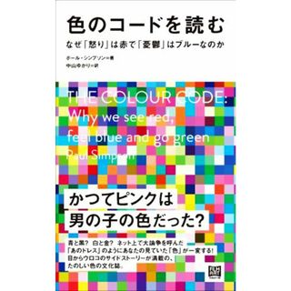 色のコードを読む なぜ「怒り」は赤で「憂鬱」はブルーなのか／ポール・シンプソン(著者),中山ゆかり(訳者)(アート/エンタメ)