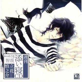 週刊添い寝ＣＤ　ＶＯＬ．３　智哉（初回生産盤）(アニメ)