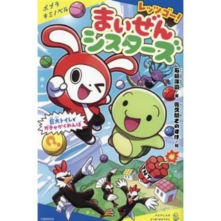 レッツゴー！まいぜんシスターズ 巨大トイレでガチャかくれんぼ ポプラキミノベル　ノベライズ／石崎洋司(文),佐久間さのすけ(絵)(絵本/児童書)