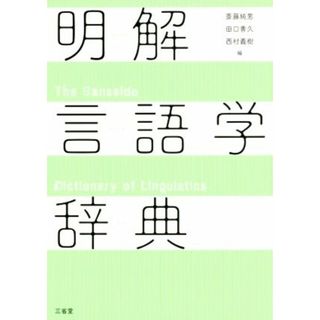 明解　言語学辞典／斎藤純男(編者),田口義久(編者),西村義樹(編者)(語学/参考書)