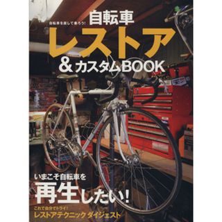 自転車レストア＆カスタムＢＯＯＫ／旅行・レジャー・スポーツ(趣味/スポーツ/実用)