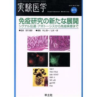 免疫研究の新たな展開／中山敬一(著者)(健康/医学)