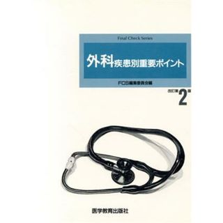 外科疾患別重要ポイント　改訂第２版／ＦＣＳ編集委員会(著者)(健康/医学)