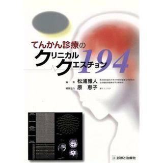 てんかん診療のクリニカルクエスチョン／松浦雅人(著者),原恵子(著者)(健康/医学)