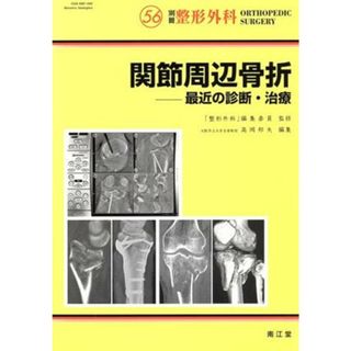 関節周辺骨折－最近の診断・治療／「整形外科」編集委員(著者),高岡邦夫(著者)(健康/医学)