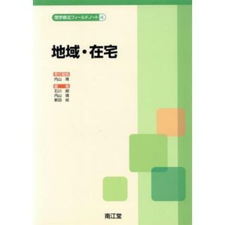 地域・在宅／内山靖(著者),石川朗(著者)(健康/医学)