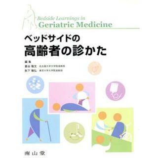 ベッドサイドの高齢者の診かた／葛谷雅文(著者),秋下雅弘(著者)(健康/医学)