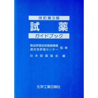 試薬ガイドブック　改訂第３版／日本試薬協会(著者),製品評価技術基盤機構(著者)(健康/医学)