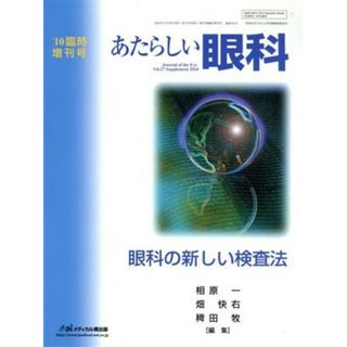 眼科の新しい検査法／木下茂(著者),石橋達朗(著者)(健康/医学)