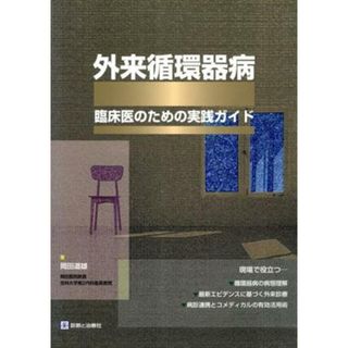 外来循環器病　臨床医のための実践ガイド／岡田道雄(著者)(健康/医学)