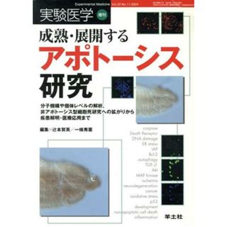 成熟・展開するアポトーシス研究 分子機構や個体レベルの解析, 非アポトーシス型細胞死研究への拡がりから疾患解明・医療応用まで／辻本賀英(著者),一條秀憲(著者)(健康/医学)