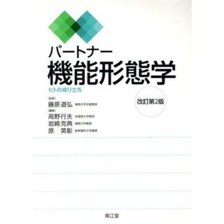 パートナー機能形態学　ヒトの成り立ち　改訂第２版／高野行夫(著者),岩崎克典(著者)(健康/医学)