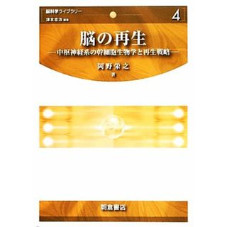 脳の再生 中枢神経系の幹細胞生物学と再生戦略 脳科学ライブラリー４／岡野栄之【著】(健康/医学)