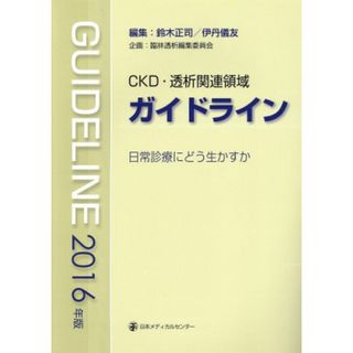 ＣＫＤ・透析関連領域ガイドライン(２０１６年版) 日常診療にどう生かすか／鈴木正司(編者),伊丹儀友(編者)(健康/医学)