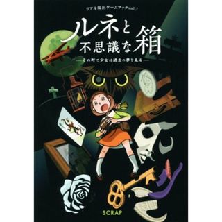 ルネと不思議な箱 その町で少女は過去の夢を見る リアル脱出ゲームブックｖｏｌ．１／ＳＣＲＡＰ(著者)(アート/エンタメ)