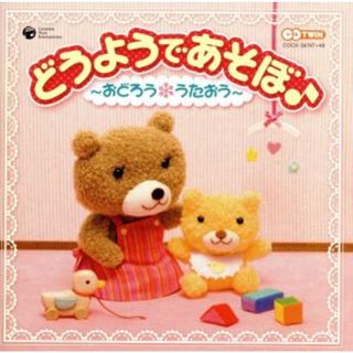 ＣＤツイン　どうようであそぼ♪～おどろう＊うたおう～(キッズ/ファミリー)