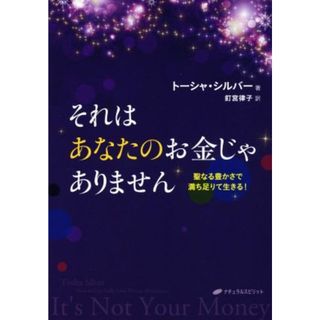 それはあなたのお金じゃありません 聖なる豊かさで満ち足りて生きる！／トーシャ・シルバー(著者),釘宮律子(訳者)(住まい/暮らし/子育て)