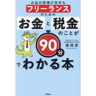 お金と税金のことが９０分でわかる本 お金の管理が苦手なフリーランスのための／廣岡実(著者)