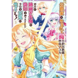 公爵家に生まれて初日に跡継ぎ失格の烙印を押されましたが今日も元気に生きてます！(３) レジーナＣ／世鳥アスカ(著者),小択出新都(原作)(女性漫画)