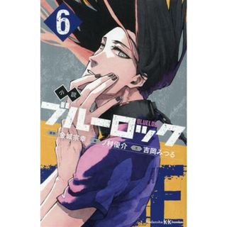 小説　ブルーロック(６) 講談社ＫＫ文庫／金城宗幸(原作),吉岡みつる(文),ノ村優介(絵)(絵本/児童書)