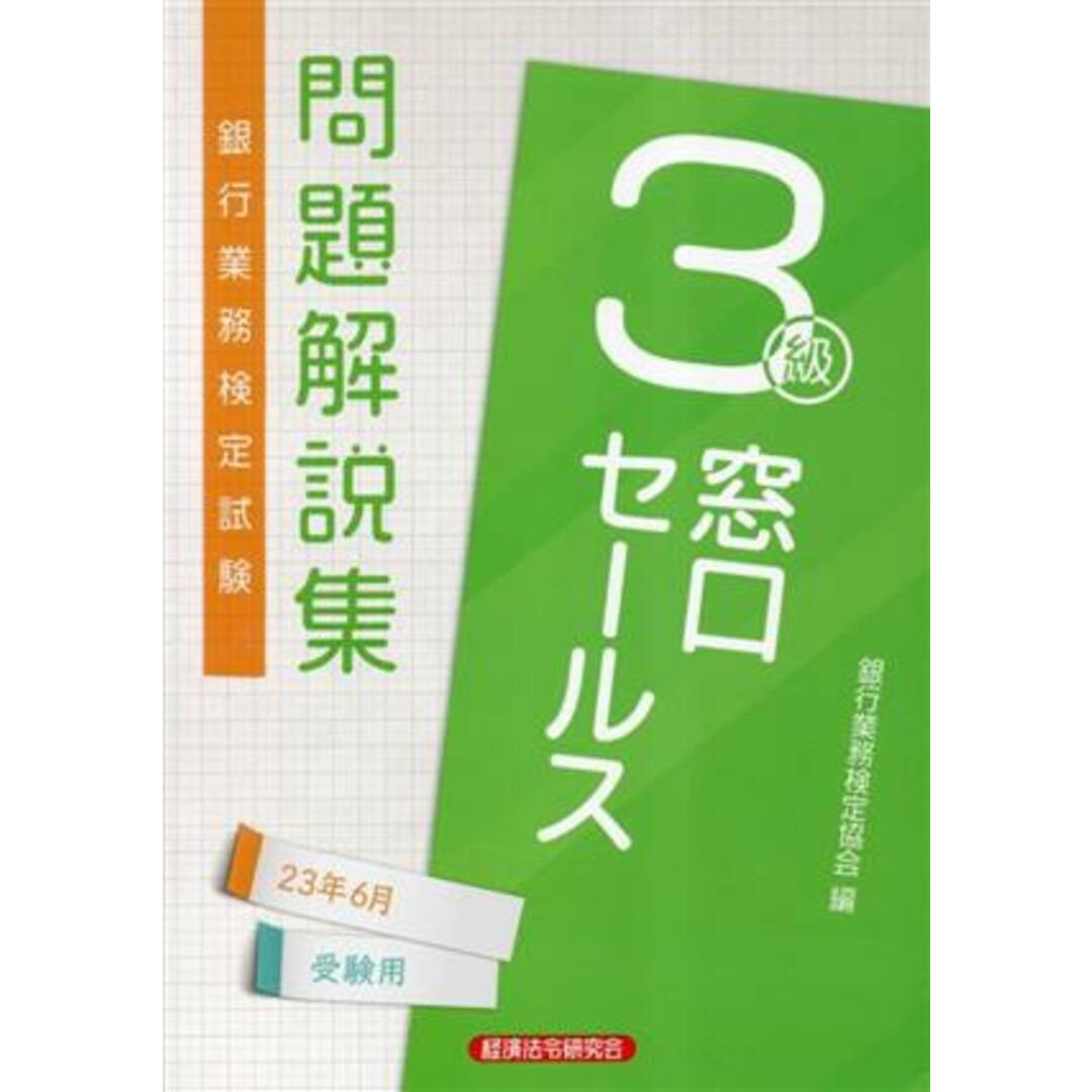 銀行業務検定試験窓口セールス３級問題解説集 ２０２３年６月受験用／銀行業務検定協会(編者) エンタメ/ホビーの本(資格/検定)の商品写真