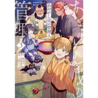 あやかし蔵の管理人(３) アルファノルンＣ／北野りりお(著者),朝比奈和(原作)(女性漫画)