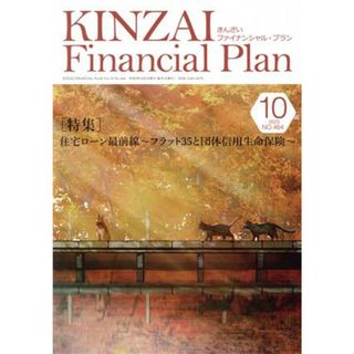 ＫＩＮＺＡＩ　Ｆｉｎａｎｃｉａｌ　Ｐｌａｎ(Ｎｏ．４６４　２０２３－１０) 特集　住宅ローン最前線　フラット３５と団体信用生命保険／金融財政事情研究会(編者)(ビジネス/経済)