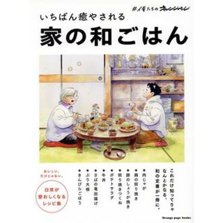 いちばん癒やされる　家の和ごはん ＯＲＡＮＧＥ　ＰＡＧＥ　ＢＯＯＫＳ　♯俺たちのオレンジページ／オレンジページ(編者)(料理/グルメ)