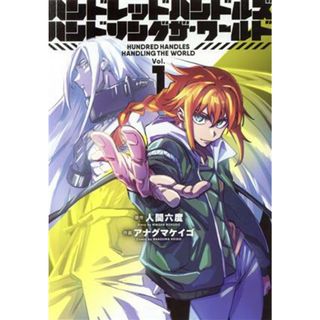 ハンドレッドハンドルズハンドリングザ・ワールド(Ｖｏｌ．１) ヒーローズＣ　ふらっと／アナグマケイゴ(著者),人間六度(原作)(青年漫画)