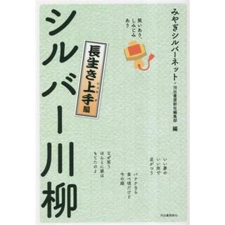 シルバー川柳　長生き上手編 笑いあり、しみじみあり／みやぎシルバーネット(編者),河出書房新社編集部(編者)(人文/社会)