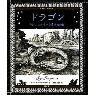 ドラゴン 神話の森の小さな歴史の物語 アルケミスト双書／ジョイスハーグリーヴス【文】，斎藤静代【訳】(人文/社会)