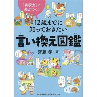 １２歳までに知っておきたい言い換え図鑑 「表現力」に差がつく！／齋藤孝(著者)(絵本/児童書)