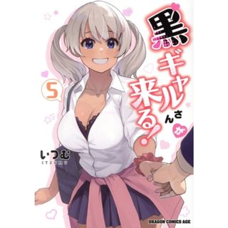 黒ギャルさんが来る！(５) ドラゴンＣエイジ／いつむ(著者)(青年漫画)