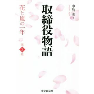 取締役物語　第２版 花と嵐の一年／中島茂(著者)(ビジネス/経済)