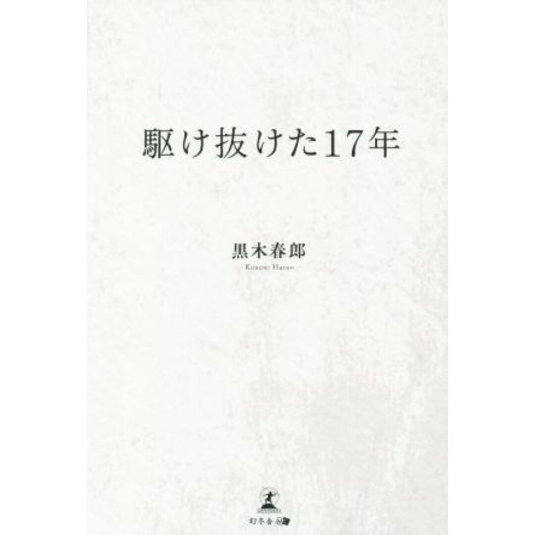 駆け抜けた１７年／黒木春郎(著者) エンタメ/ホビーの本(健康/医学)の商品写真