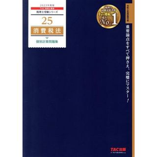 消費税法　個別計算問題集(２０２３年度版) 税理士受験シリーズ２５／ＴＡＣ税理士講座(編著)(資格/検定)