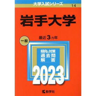 岩手大学(２０２３) 大学入試シリーズ１４／教学社編集部(編者)(人文/社会)