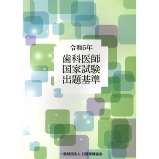 歯科医師国家試験出題基準(令和５年)／口腔保健協会(編者)(資格/検定)