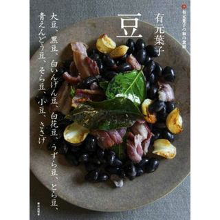 有元葉子　豆 大豆、黒豆、白いんげん豆、白花豆、うずら豆、とら豆、青えんどう豆、そら豆、小豆、ささげ 有元葉子の和の食材／有元葉子(著者)