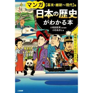 マンガ　日本の歴史がわかる本　【幕末・維新～現代】篇 明暗はどこで分かれたか！？／小和田哲男(監修),小杉あきら(漫画)(人文/社会)