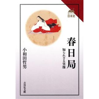 春日局 知られざる実像 読みなおす日本史／小和田哲男(著者)(人文/社会)